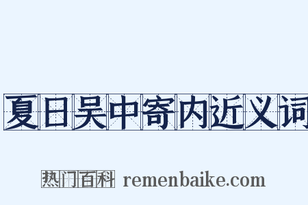 夏日吴中寄内近义词是什么意思的图片